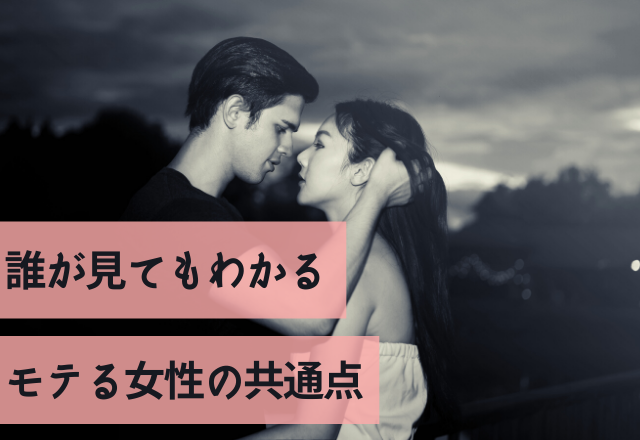 「気になっちゃうんよな～」誰が見てもわかるモテる女性の共通点