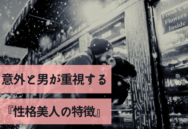 実は顔だけじゃない？意外と男が重視する『性格美人の特徴』