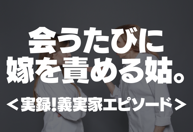 姑「頭が悪すぎる、いい加減にして」会うたびに”嫁を責める”姑。ガミガミ言う様子にもうウンザリ…＜実録！義実家エピソード＞