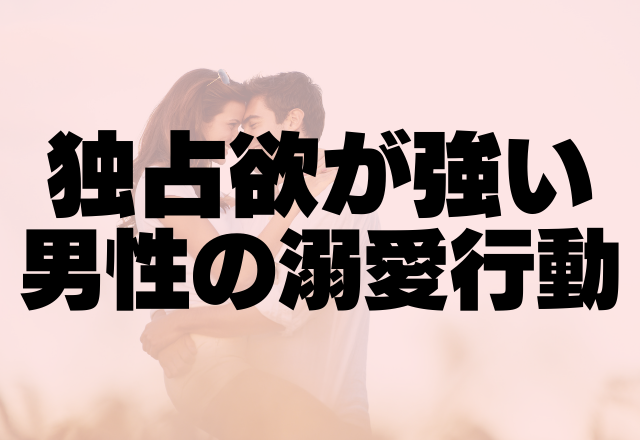 「お願い、俺のそばにいて」独占欲が強い男性の溺愛行動