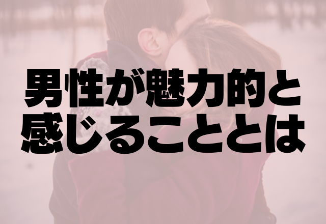 気遣いが最強のモテ要素！？男性が魅力的と感じることとは