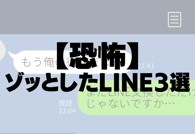 【恐怖】「もう俺の彼女だよね」待ち伏せ男の”勘違い”がエスカレート…！？＜ゾッとしたLINE3選＞