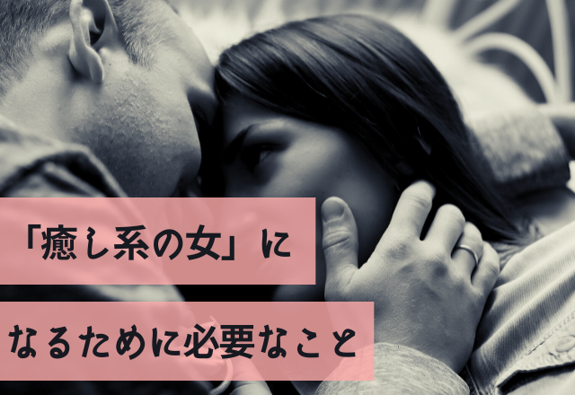 嫌いな人いない！「癒し系の女」になるために必要なこと