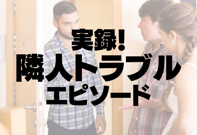 【迷惑隣人】「虫がいたから薬を撒いておいたわ」勝手に”他人の庭”を手入れするお隣さんにウンザリ…＜実録！隣人トラブル＞