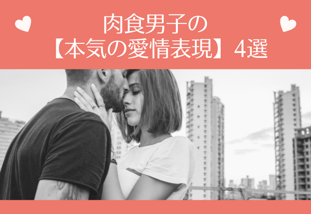 「もう離れんなよ。」肉食男子の【本気の愛情表現】4選