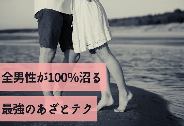 【悪用禁止】全男性が100％沼る最強のあざとテク