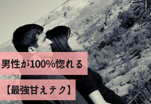 「もう何でもやってあげたい！」男性が100％惚れる【最強甘えテク】