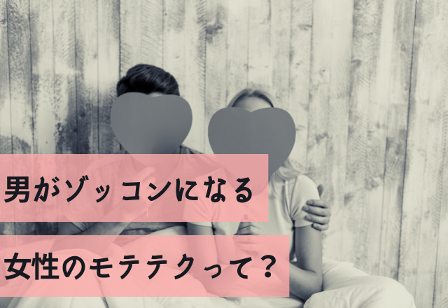 「あぁ最強…」男がゾッコンになる女性のモテテクって？