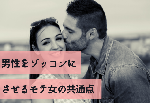 100％ヌマります。男性をゾッコンにさせるモテ女の共通点