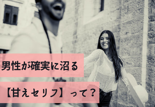 「ぁあ…可愛すぎぃ」男性が確実に沼る【甘えセリフ】って？