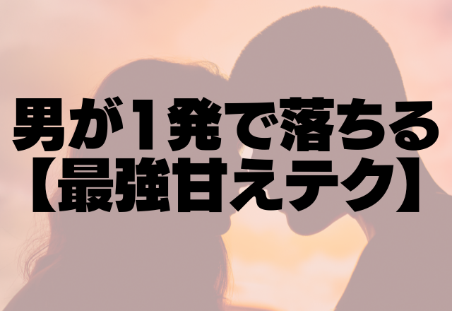 「なぜこんな好きに…」男が1発で落ちる【最強甘えテク】