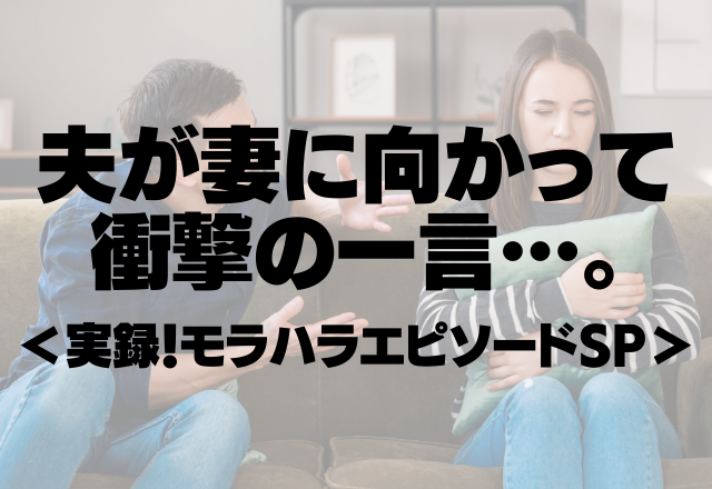 【絶句】妻に向かって衝撃の一言。「ウジ虫みたいに住み着きやがって！！」＜実録！モラハラエピソードSP＞