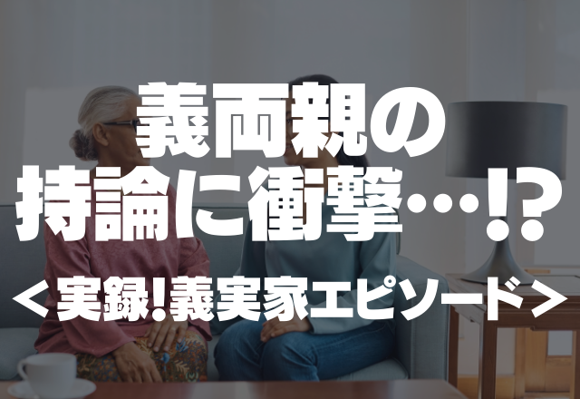 【生まれてくる孫を侮辱…】「早生まれはバカになる」義両親の”持論”に衝撃…！？＜実録！義実家エピソード＞