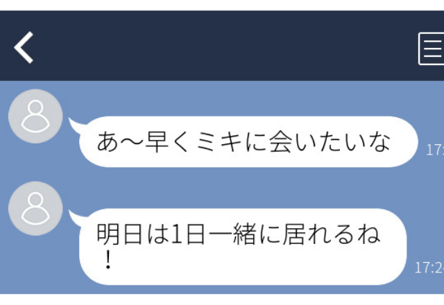 出張予定の夫から…「明日はずっと一緒にいられるね」誤爆で浮気発覚！？＜実録！浮気バレLINE＞