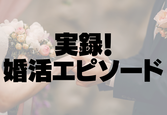 【婚活相手の祖父母が登場…】「あなたは不合格！」個室で食事しているといきなり査定されて…！？＜実録！婚活エピソード＞