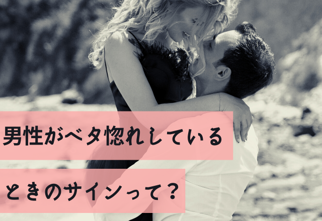 「好きぃぃ～！！」男性がベタ惚れしているときのサインって？