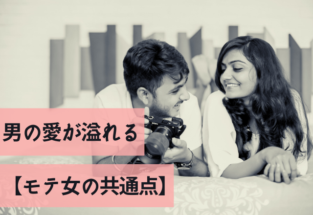 「もっと好きになるよ？」男の愛が溢れる【モテ女の共通点】