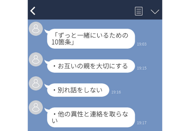 束縛彼氏から…「ずっと一緒にいるための10箇条」恐怖を感じて気持ちも覚めてしまい…＜実録！ゾッとするLINE3選＞