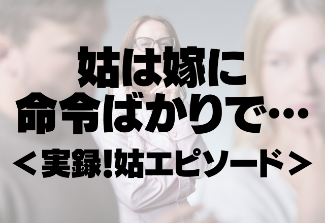 「本当に大嫌い！」ネチネチと”意地悪な姑”に限界の嫁。姑は嫁に命令ばかりで…＜実録！姑エピソード＞