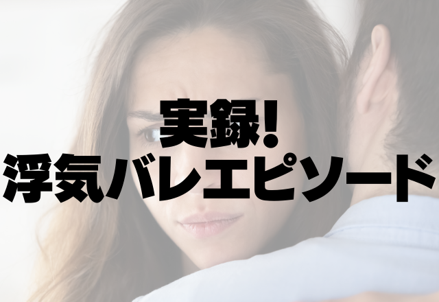 「いつ別れてくれるの？」彼の携帯に”怪しい連絡”。問い詰めてみると浮気をあっさり認めて…！？＜実録！浮気バレエピソード＞