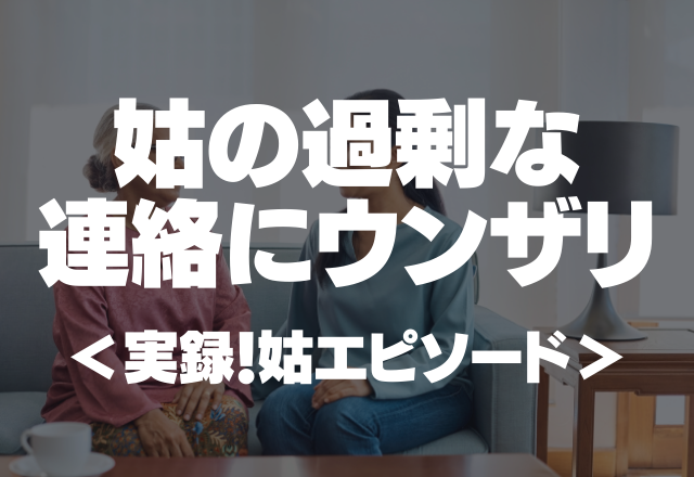 「もうほっといて！！」姑は”贈り物”の感想をいちいち求めてきて…過剰な連絡にもウンザリ…＜実録！姑エピソード＞