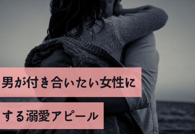 気づいてあげて！男が付き合いたい女性にする溺愛アピール