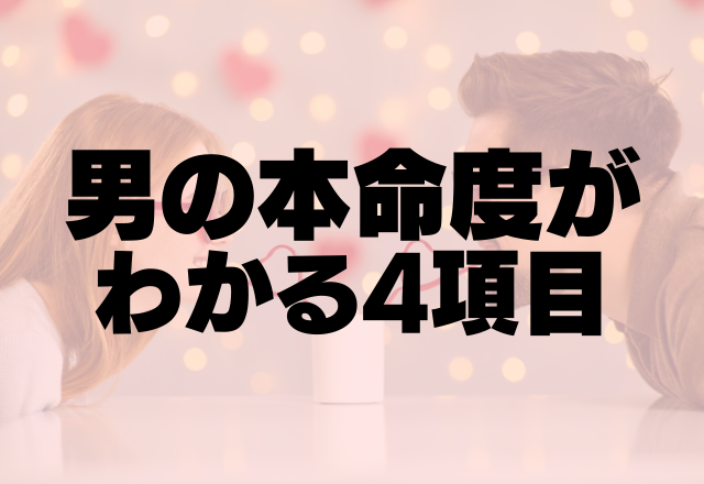 きゅんきゅん～！男の本命度がわかる4項目