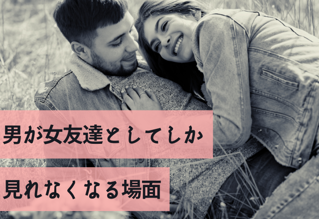 「一体なぜ？」男が女友達としてしか見れなくなる場面