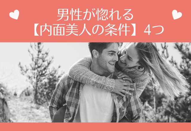 結局は顔じゃない？！男性が惚れる【内面美人の条件】4つ