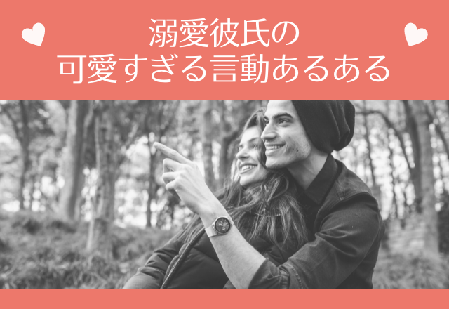 アイがある証拠♡溺愛彼氏の可愛すぎる言動あるある