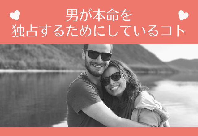 「運命だわ…」男が本命を独占するためにしているコト