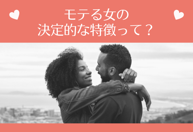 顔がすべてではない！？モテる女の決定的な特徴って？