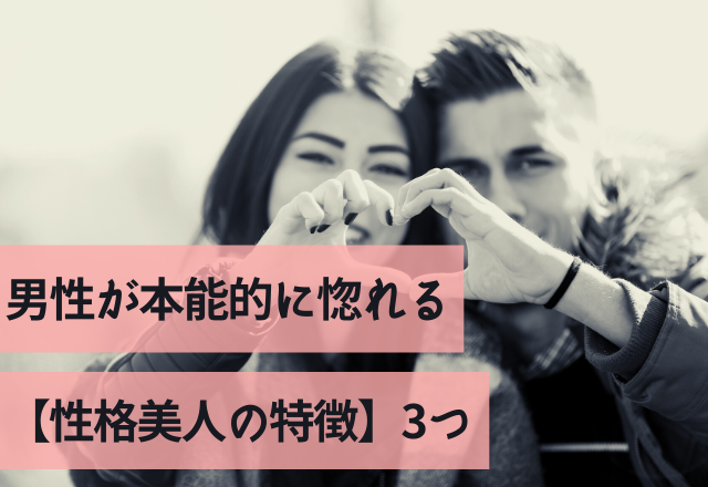 「いい子やな～」男性が本能的に惚れる【性格美人の特徴】3つ