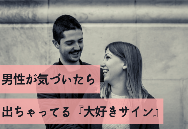 【溺愛過ぎて…】男性が気づいたら出ちゃってる『大好きサイン』