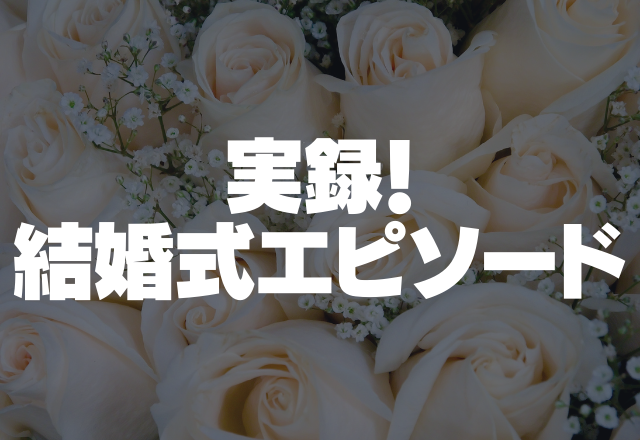 「式の資金を全部出すから口を出させろ」義両親の衝撃発言が今でも忘れらない…＜実録！結婚式のエピソード＞