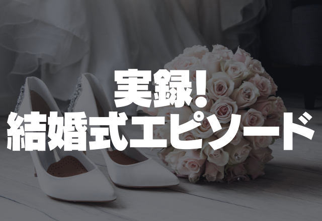 【大迷惑】義母の頼みで知らない方も招待したのにドタキャンされ式場に迷惑が…＜実録！結婚式エピソード＞