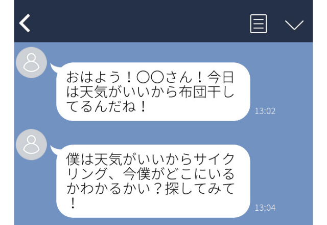 「今布団干してるんだね！僕がどこにいるかわかる？」ストーカー男から監視をアピールするLINEが…【実録！ゾッとしたLINE】