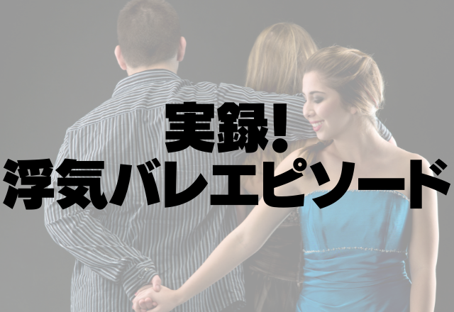 【忘れ物を届けに行くと…】「今日彼は休みですよ」仕事と偽って浮気相手と…！？＜実録！浮気バレエピソード＞