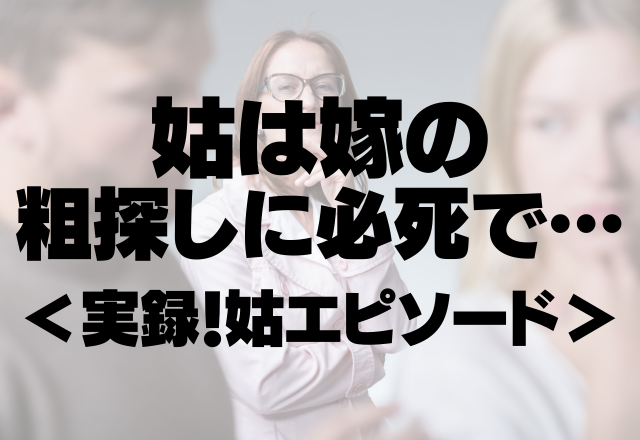 「いい加減にして…」姑が”昼も夜も”アポなし訪問。嫁の粗探しに必死で…＜実録！姑エピソード＞