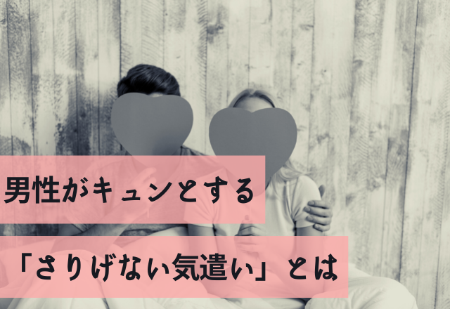 実はあなたもしてるかも？男性がキュンとする「さりげない気遣い」とは