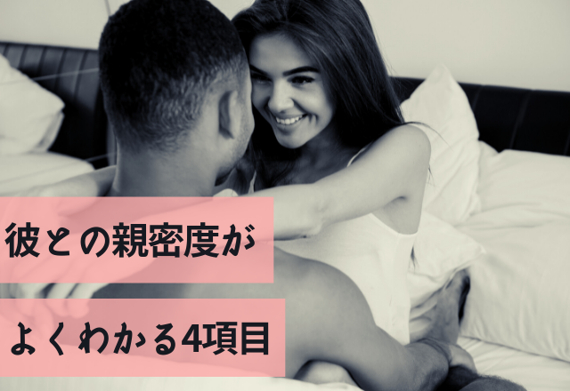 当てはまれば長続きカップル♡彼との親密度がよくわかる4項目