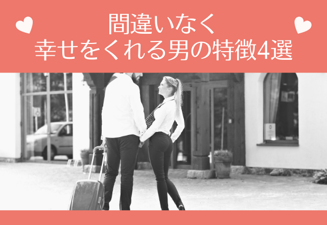 現実と理想は違う…間違いなく幸せをくれる男の特徴4選