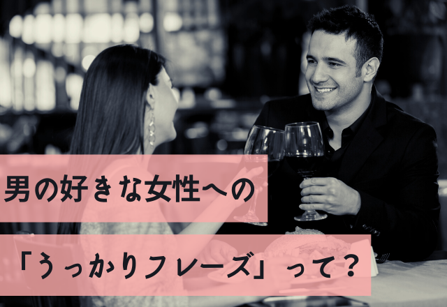 LOVEなの？♡男の好きな女性への「うっかりフレーズ」って？