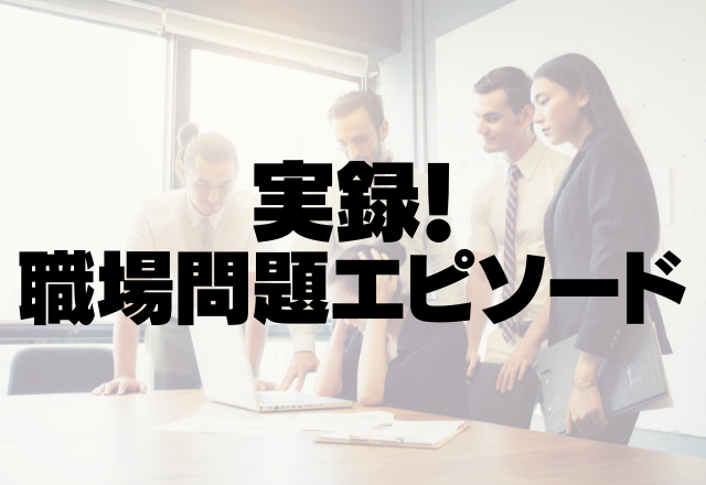 ミスをした部下に…「頭悪い」「病気なんじゃないか」絶対的”マイルール”な上司にドン引き…！？＜衝撃！職場問題SP＞