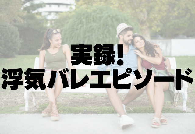 【1年以上付き合っているのに…】「1か月記念だね♡」謝罪した彼を許すものの、その後プロポーズされ…＜実録！浮気バレエピソード＞