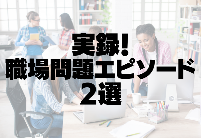 「あの人は信用できないですよ」本人の目の前で”新人いびり”をする上司。悪口発言を堂々としてきて…＜実録！職場問題2選＞