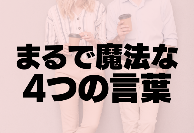 【悪用禁止】男性が全員惚れてしまう…まるで魔法な4つの言葉