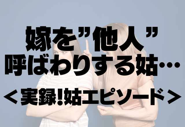 姑「他人を家に上げるのは嫌だから」嫁を”他人”呼ばわりする姑…＜実録！姑エピソード＞