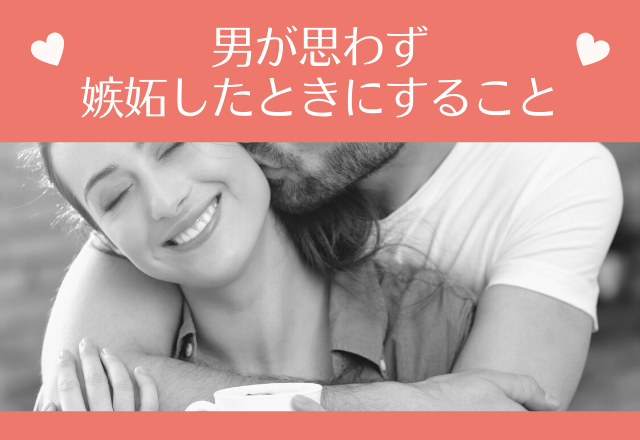 「耐えられない！」男が思わず嫉妬したときにすること