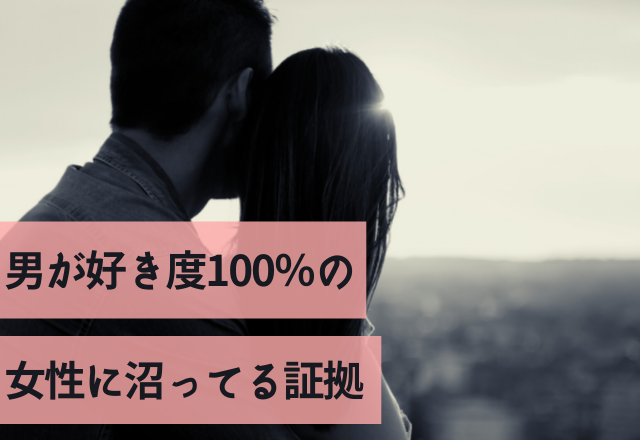 溺愛しすぎやん！男が好き度100％の女性に沼ってる証拠